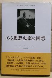 ある思想史家の回想 : アイザィア・バーリンとの対話