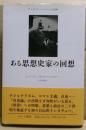 ある思想史家の回想 : アイザィア・バーリンとの対話