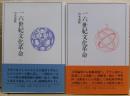 一六世紀文化革命　１．２巻二冊揃い