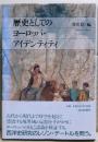 歴史としてのヨーロッパ・アイデンティティ