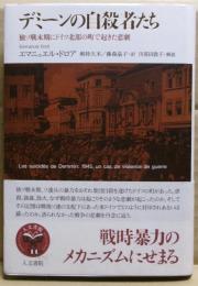 デミーンの自殺者たち