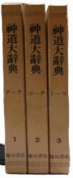 神道大辞典　全三冊揃い