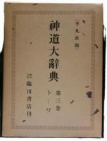 神道大辞典　全三冊揃い