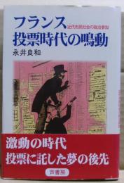 フランス投票時代の鳴動 : 近代市民社会の政治参加