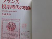 フランス投票時代の鳴動 : 近代市民社会の政治参加