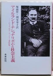 アイルランド・ナショナリズムと社会主義 : ジェイムズ・コノリー著作集