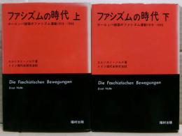 ファシズムの時代 : ヨーロッパ諸国のファシズム運動 1919-1945　上下二冊揃い