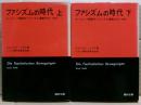 ファシズムの時代 : ヨーロッパ諸国のファシズム運動 1919-1945　上下二冊揃い