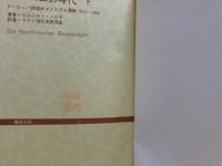 ファシズムの時代 : ヨーロッパ諸国のファシズム運動 1919-1945　上下二冊揃い