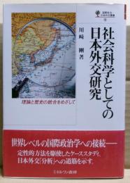 社会科学としての日本外交研究　国際政治・日本外交叢書18