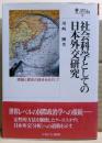 社会科学としての日本外交研究　国際政治・日本外交叢書18