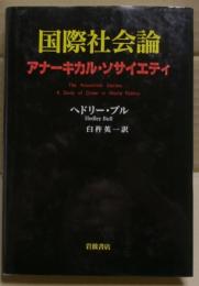 国際社会論 : アナーキカル・ソサイエティ