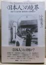 <日本人>の境界 : 沖縄・アイヌ・台湾・朝鮮植民地支配から復帰運動まで