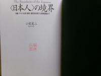 <日本人>の境界 : 沖縄・アイヌ・台湾・朝鮮植民地支配から復帰運動まで