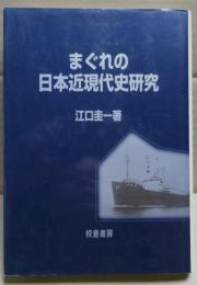 まぐれの日本近現代史研究