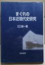 まぐれの日本近現代史研究