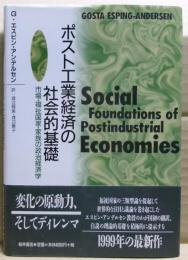 ポスト工業経済の社会的基礎