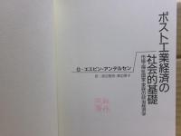 ポスト工業経済の社会的基礎