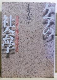 ケアの社会学 : 当事者主権の福祉社会へ