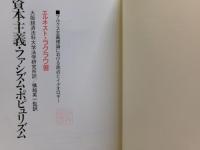 資本主義・ファシズム・ポピュリズム : マルクス主義理論における政治とイデオロギー