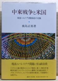 中東戦争と米国 : 米国・エジプト関係史の文脈