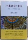 中東戦争と米国 : 米国・エジプト関係史の文脈