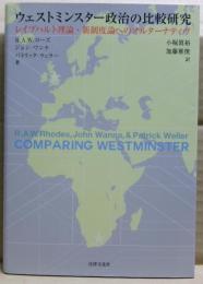 ウェストミンスター政治の比較研究　レイプハルト理論・新制度論へのオルターナティヴ