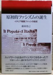 原初的ファシズムの誕生 : イタリア戦闘ファッシの結成