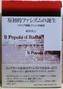 原初的ファシズムの誕生 : イタリア戦闘ファッシの結成