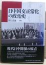 日中国交正常化の政治史
