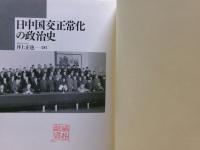 日中国交正常化の政治史