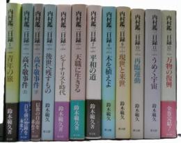 内村鑑三日録　全12冊揃い