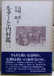 ルターと内村鑑三