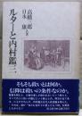 ルターと内村鑑三