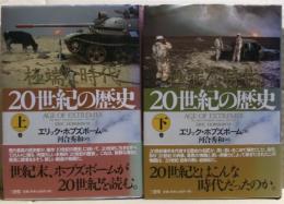 20世紀の歴史 : 極端な時代　上下二冊揃い
