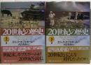 20世紀の歴史 : 極端な時代　上下二冊揃い