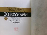 20世紀の歴史 : 極端な時代　上下二冊揃い