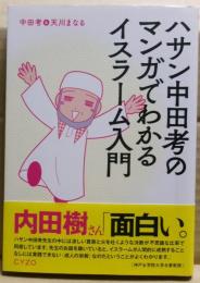 ハサン中田考のマンガでわかるイスラーム入門