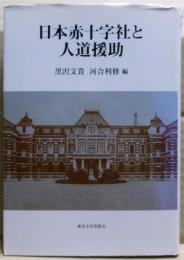 日本赤十字社と人道援助