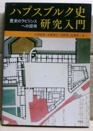 ハプスブルク史研究入門 : 歴史のラビリンスへの招待