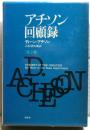 アチソン回顧録　１，２巻二冊揃い