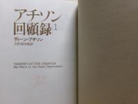 アチソン回顧録　１，２巻二冊揃い