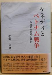 ケネディとベトナム戦争 : 反乱鎮圧戦略の挫折