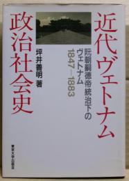 近代ヴェトナム政治社会史 : 阮朝嗣徳帝統治下のヴェトナム1847-1883