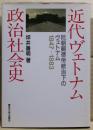 近代ヴェトナム政治社会史 : 阮朝嗣徳帝統治下のヴェトナム1847-1883