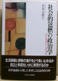 社会的包摂の政治学