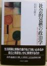 社会的包摂の政治学