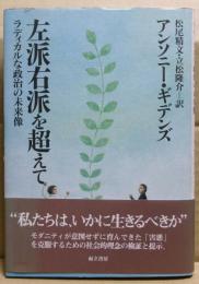 左派右派を超えて : ラディカルな政治の未来像
