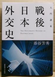 戦後日本外交史　入門講義