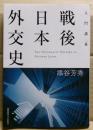 戦後日本外交史　入門講義